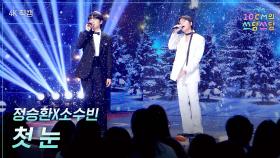 [가로] 정승환X소수빈 - 첫 눈 | KBS 251226 방송