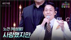 [세로] 노건 (박성웅) - 사랑했지만 | KBS 251226 방송
