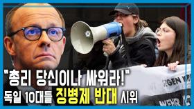 독일 청년들, 징병제 부활 반대 | KBS 251220 방송