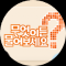 무엇이든 물어보세요