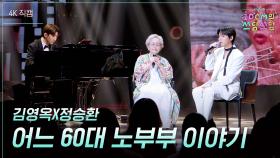 [가로] 김영옥X정승환 - 어느 60대 노부부 이야기 | KBS 251226 방송