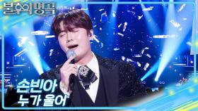 손빈아 – 누가 울어 | KBS 251227 방송