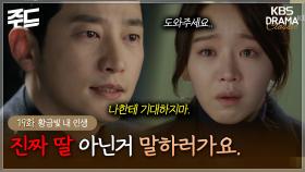 [주드] 19회ㅣ신혜선의 부탁이 두려워 입을 막는 박시후.. 지안이 혼자 보내지마요🍠 [황금빛 내 인생]| KBS 방송
