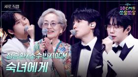 [세로] 정승환X소수빈X10CM - 숙녀에게 | KBS 251226 방송
