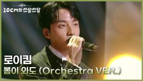 로이킴 - 봄이 와도 (Orchestra VER.) | KBS 251226 방송