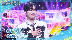 이찬원 – 엄마의 봄날 | KBS 251227 방송