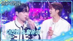 이찬원&황윤성 – 앵두 | KBS 251227 방송
