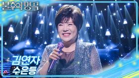 김연자 – 수은등 | KBS 251227 방송