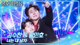 김수찬&황민호 - 너는 내 남자 | KBS 251227 방송