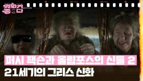 [신상무비] 퍼시 잭슨과 올림포스의 신들 시즌 2 | KBS 251227 방송