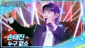 손태진 – 누구 없소 | KBS 251227 방송