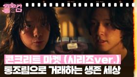 [신작이 좋다] 콘크리트 마켓 (시리즈ver) | KBS 251227 방송