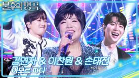 김연자&이찬원&손태진 – 아모르 파티 | KBS 251227 방송