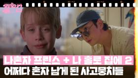 [1+1] 나혼자 프린스 + 나 홀로 집에 2 | KBS 251227 방송