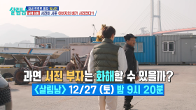 [선공개] 서진 아버지의 극대노 🔥🔥 서진 부자는 화해할 수 있을까? | KBS 방송