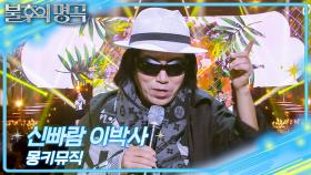 신빠람 이박사 – 몽키뮤직 | KBS 251227 방송