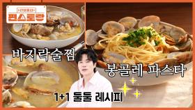 [바지락 술찜] 쉽게 만들어 [파스타]까지 즐기는 초간단 레시피! 김강우 [둘둘 봉골레 파스타]✌ | KBS 251226 방송