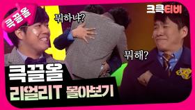 [크큭티비] 큭끌올 : 리얼리T | KBS 방송