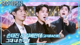 손태진&리베란테(김지훈&진원) – 그대 내 친구여 | KBS 251227 방송