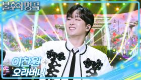 이찬원 – 오라버니 | KBS 251227 방송