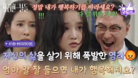 ［41화 하이라이트]＂엄마 말 잘 들으면 내가 행복해져요?＂자신의 삶을 살고 싶어 결국 폭발하는 박정연😡 [화려한 날들] | KBS 251227 방송