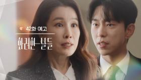 ［42회 예고］제발 그 입 좀 다무시죠 [화려한 날들] | KBS 방송