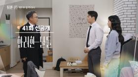 [41회 선공개] ...아빠다! [화려한 날들] | KBS 방송