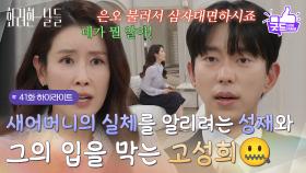 ［41화 하이라이트]＂은오 불러서 삼자대면하시죠＂새어머니의 실체를 알리려는 윤현민과 그의 입을 막는 이태란🤐 [화려한 날들] | KBS 251227 방송