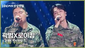 곽범X로이킴 - 너를 위해 | KBS 251226 방송