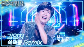 김연자 – 쑥덕쿵 Remix | KBS 251227 방송