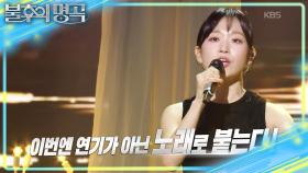 [예고] 연기가 아닌 노래로 붙는다! 🌟2026 배우 특집🌟 | KBS 251227 방송