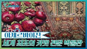 아제르바이잔의 대표 교역품 ‘카펫’ | KBS 251227 방송