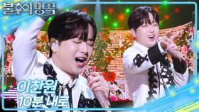 이찬원 – 10분 내로 | KBS 251227 방송