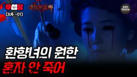 [ 전설의 고향 2008 EP8-01] 죽기살기로 돌아온 환향녀를 다시 죽음으로 내몰은 사람들 | KBS 방송