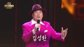 초대가수 김성환 씨의 약장수 | KBS 251228 방송