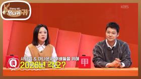 친정에서 대상 받은 전현무🏆 사당귀 & 아나운서들을 위한 2026년 각오? | KBS 251228 방송