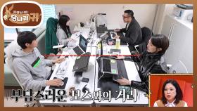 정지선급 센(?) 뉴 보스 김윤주! 보스 코앞에서 업무하는 사무실 환경💦 | KBS 251228 방송
