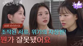 [65회 하이라이트] ＂뭔가 잘못됐어요＂ 조작된 서류로 위기에 처한 이시아 [친밀한 리플리] | KBS 251229 방송