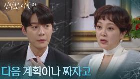 ＂다음 계획이나 짜자고＂ 이승연만 믿고 있는 한기웅 [친밀한 리플리] | KBS 251229 방송