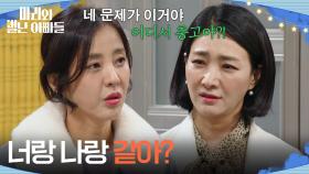 ＂너랑 나랑 같아?＂ 류진의 집에 간 박은혜에게 분노하는 박현정 [마리와 별난 아빠들] | KBS 251229 방송