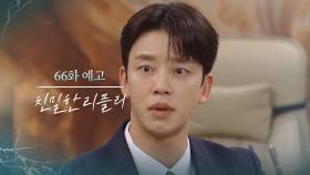 [66회 예고] 거짓과 편법은 절대로 통하지 않을 거라고 [친밀한 리플리] | KBS 방송
