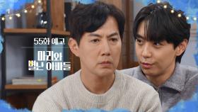 [57화 예고] 형도 공여했어? [마리와 별난 아빠들] | KBS 방송