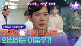 [56화 하이라이트] ＂아니야... 아닐 거야＂ 공정환을 하승리의 생부로 의심하는 류진?! [마리와 별난 아빠들] | KBS 251229 방송