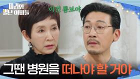 ＂그땐 병원을 떠나야 할 거야＂ 공정환의 입단속을 하는 정애리 [마리와 별난 아빠들] | KBS 251229 방송