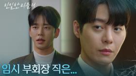 ＂임시 부회장 직은...＂ 아들 한기웅 대신 설정환을 선택한 최종환 [친밀한 리플리] | KBS 251229 방송