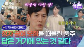 [57화 하이라이트] 정자 공여 모집을 떠올린 류진＂답은 거기에 있는 것 같다＂ [마리와 별난 아빠들] | KBS 251230 방송