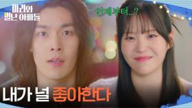 고백했다 차인 김영재와 김칫국 마신 이지연의 술자리 [마리와 별난 아빠들] | KBS 251230 방송