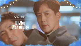 [58화 예고] 배달 알바 계속할 겁니까? [마리와 별난 아빠들] | KBS 방송