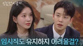 “ 임시직도 유지하지 어려울 걸? ” 넘어갈 생각 없는 설정환에 화난 이효나! [친밀한 리플리] | KBS 251230 방송