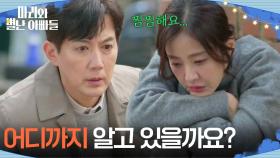 의미심장한 조향기 때문에 불안한 박은혜 ＂어디까지 알고 있을까요?＂ [마리와 별난 아빠들] | KBS 251230 방송